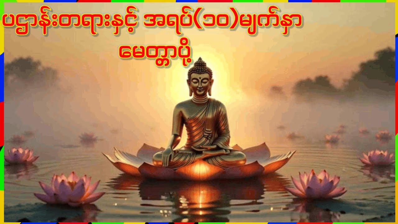 နံနက်ခင်းမင်္ဂလာကျက်သရေရှိစေရန် ပဌာန်း နှင့် အရပ် (၁၀)မျက်နှာ မေတ္တာပို့။   #မနက်တိုင်းဖွင့် 
