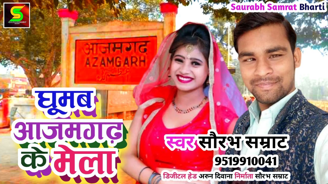 घूमब #आजमगढ़ के मेला #Saurabh Samrat - Ghumab Azamgarh Ke Mela - #सौरभ सम्राट का गाना #dhobi_geet