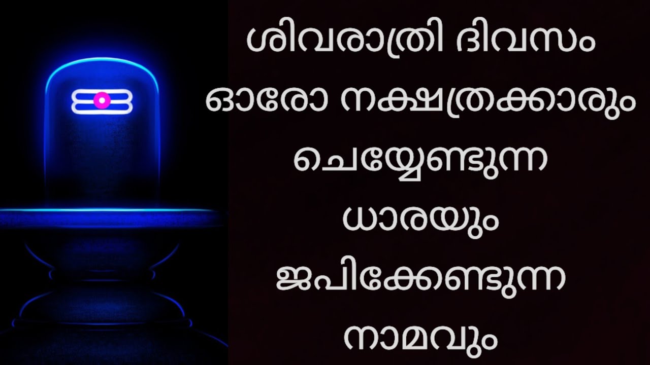  Dharas and Manthras based on Rashi or Nakshathra / ഓരോ നക്ഷത്രക്കാരും ചെയ്യേണ്ട ധാരയും നാമവും