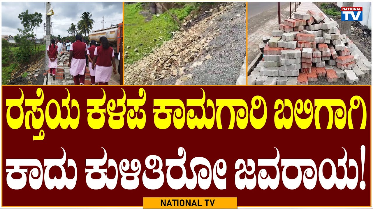 Chikkodi Breaking: ರಸ್ತೆಯ ಕಳಪೆ ಕಾಮಗಾರಿ ಬಲಿಗಾಗಿ ಕಾದು ಕುಳಿತಿರೋ ಜವರಾಯ! | National TV