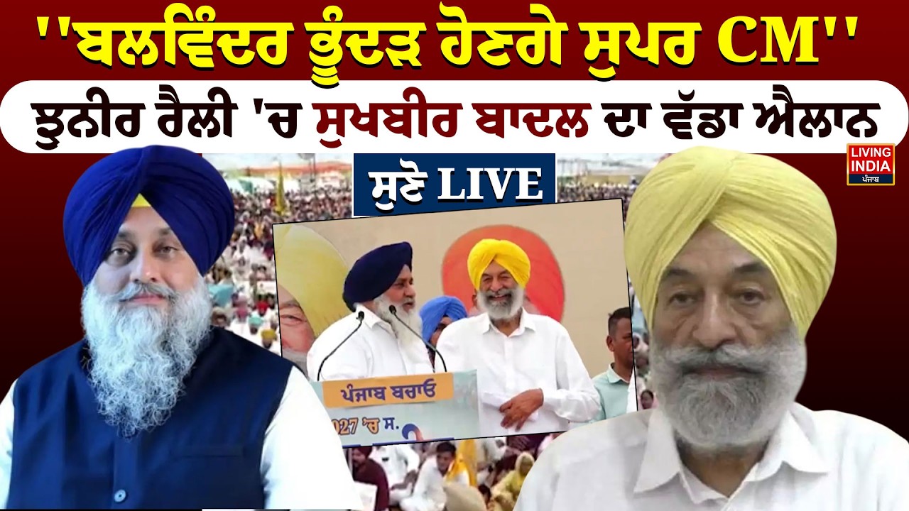 Balwinder Singh Bhunder ਹੋਣਗੇ ਸੁਪਰ CM'', ਝੁਨੀਰ ਰੈਲੀ 'ਚ Sukhbir Badal ਦਾ ਵੱਡਾ ਐਲਾਨ | Akali Dal |