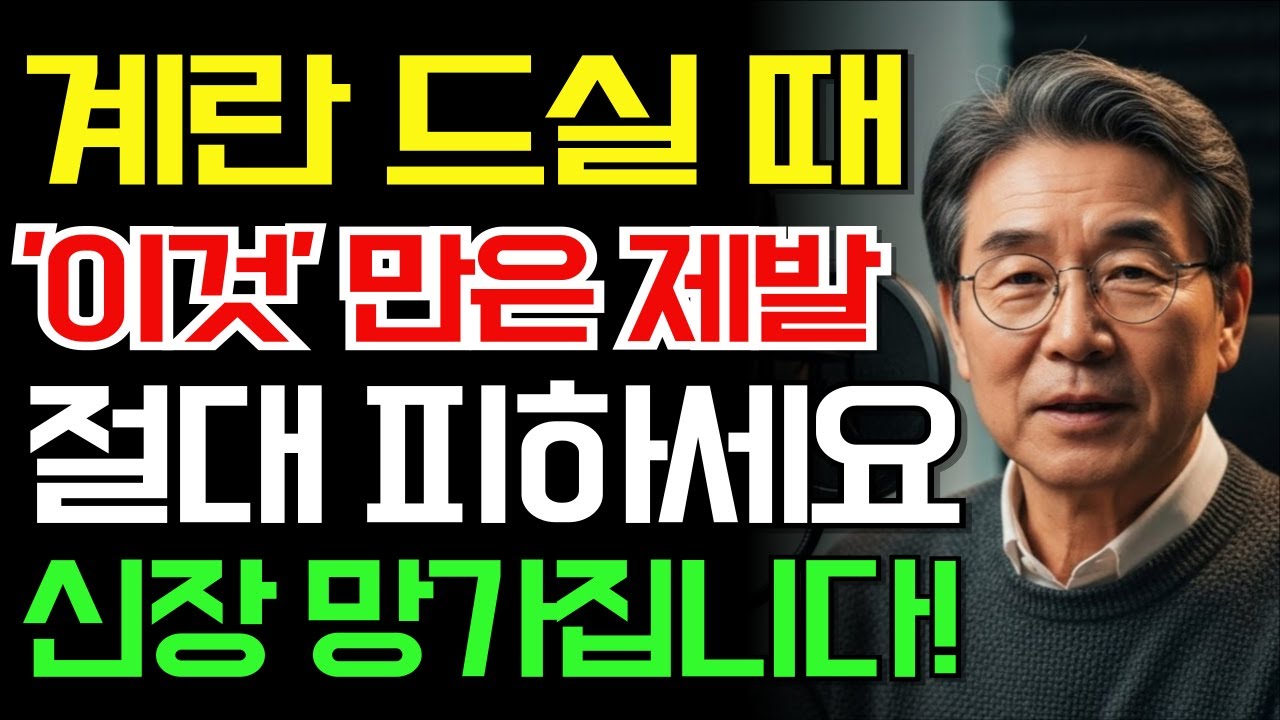 삶은 계란, 이거랑 함께 먹으면 위험합니다 | 절대 피해야 할 최악의 궁합 TOP 3 | 혈관·신장에 부담되는 조합