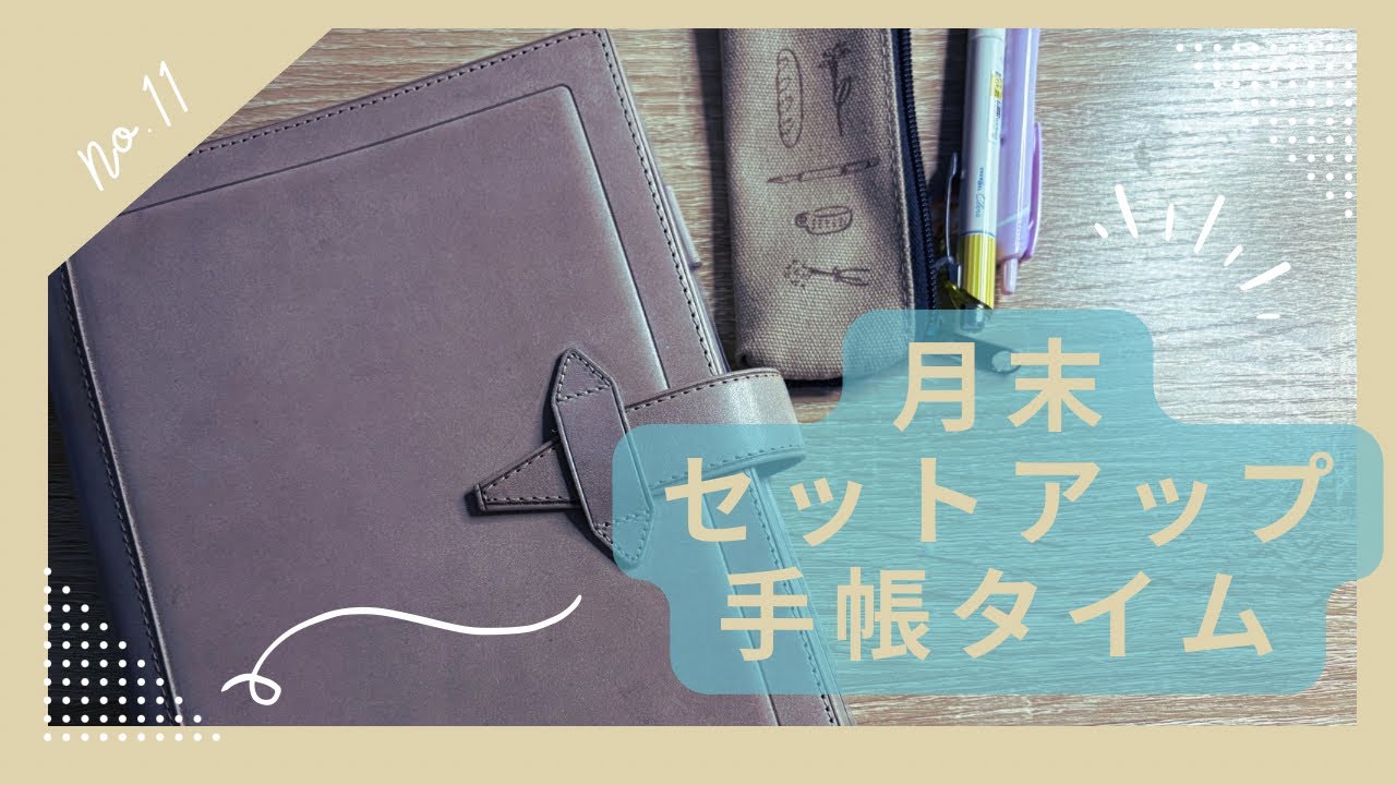 月末セットアップ手帳タイム📔【ロロマホック、ロロマA5、ジブン手帳】