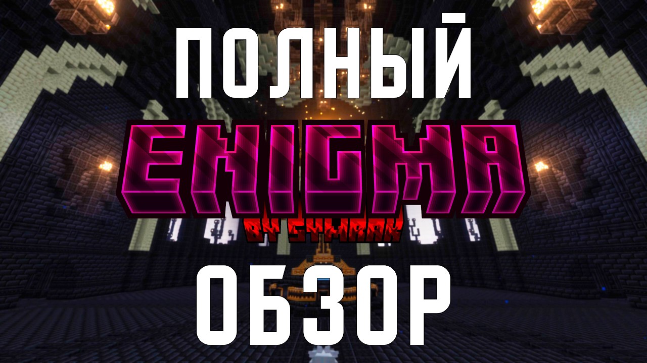 Enigma - обзор Minecraft сборки.