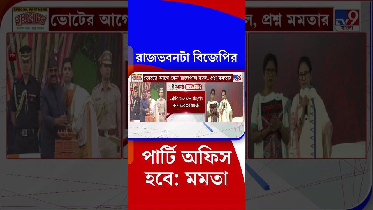 রাজভবনটা বিজেপির পার্টি অফিস হবে: মমতা | #Shorts