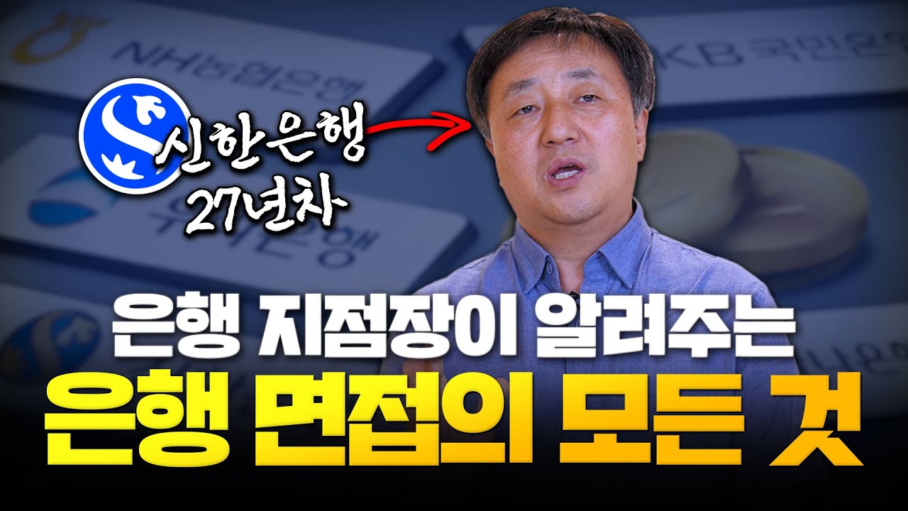 27년차 은행 지점장이 알려주는 은행 면접 꼭 알아야 할 것