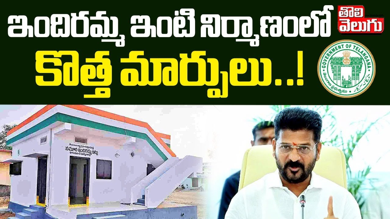 ఇందిరమ్మ ఇంటి నిర్మాణంలో కొత్త మార్పులు..! | Pongulet Sensational Statement On Indiramma Illu |