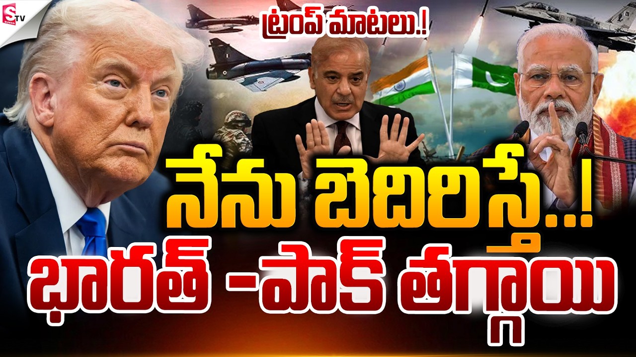 ట్రంప్ మాటలు.! | IND VS PAK War | Trump VS Modi | Latest News | Suman TV Sai