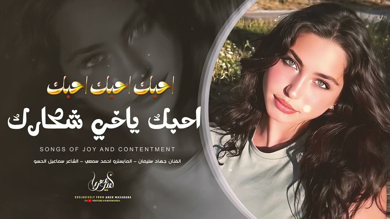 احبك احبك احبك  - احبك ياخي شكارك | دبكات طربية 2026 جهاد سليمان - مطلوبة كثر شيء .