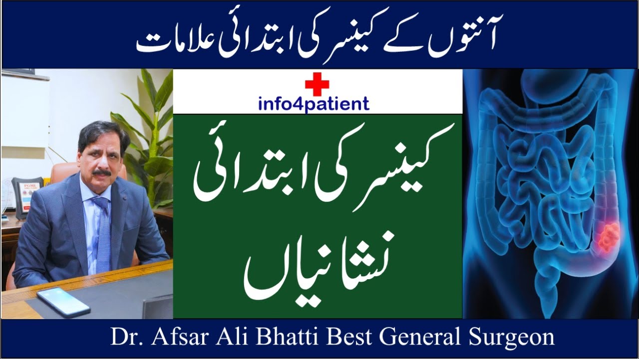 Symptoms of Colon Cancer | آنتوں کے کینسر کی ابتدائی علامات | Dr. Afsar Ali Bhatti