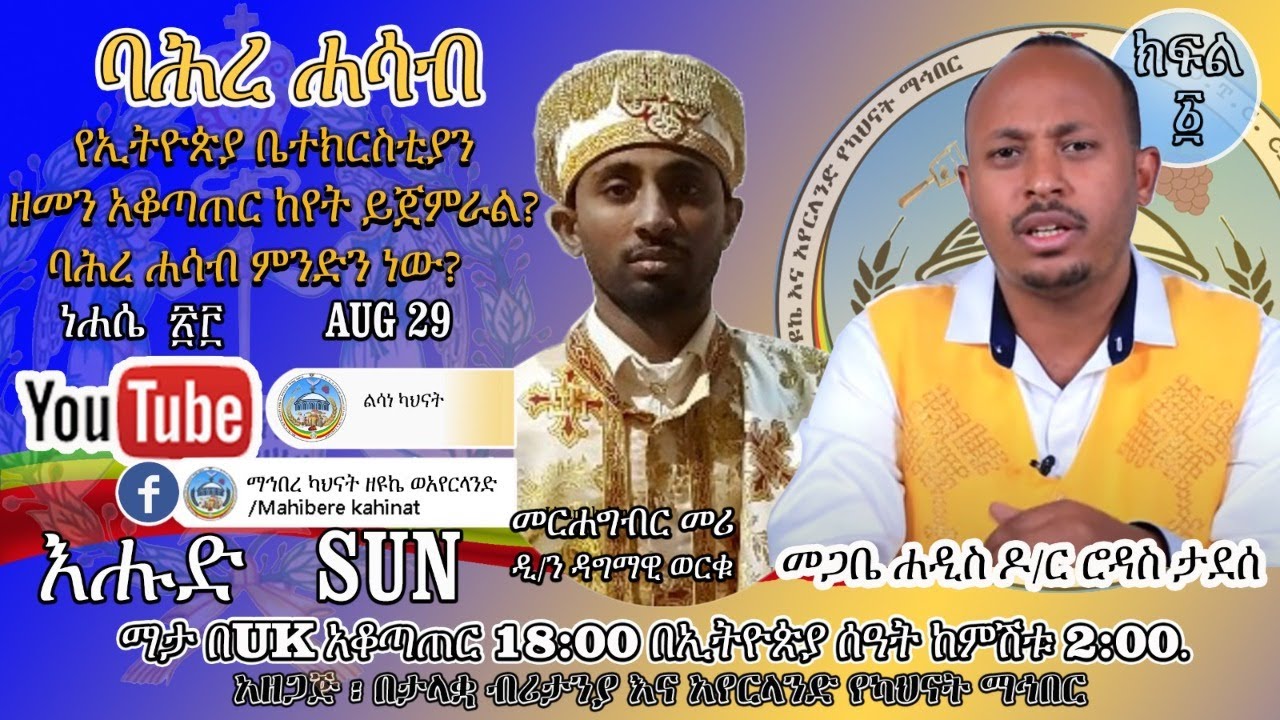 ባሕረ ሐሳብ  / ከመጋቤ ሐዲስ ዶ/ር ሮዳስ ታደሰ ጋር/ ክፍል 1