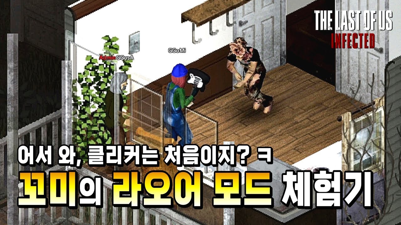 아내에게 라스트 오브 어스 모드를 시켜보았습니다 - 프로젝트 좀보이드(Project Zomboid) - 꼬사티비(GGosA TV)