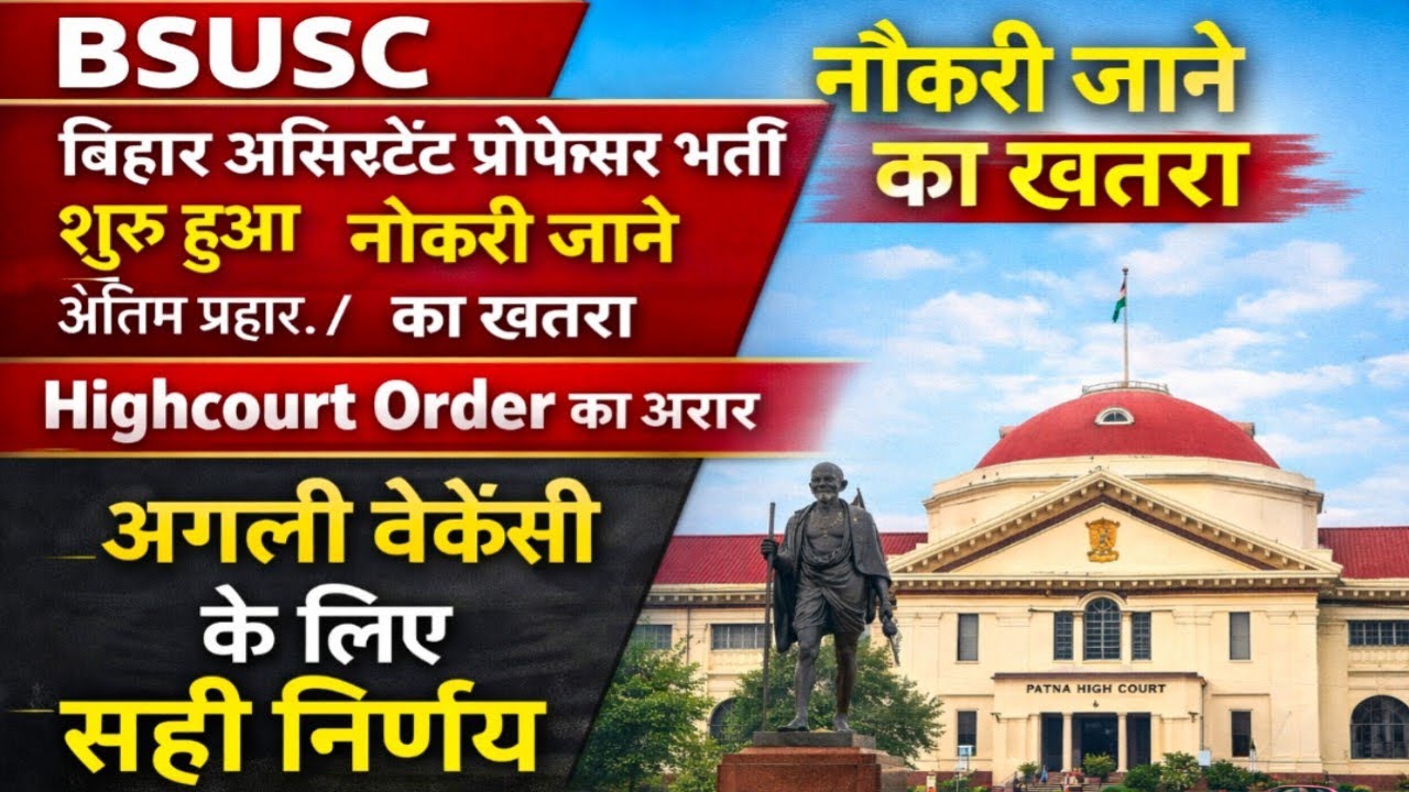 BSUSC Assistant Professor भर्ती शुरू | High Court Order से नौकरी पर खतरा? अगली वेकैंसी का बड़ा फैसला