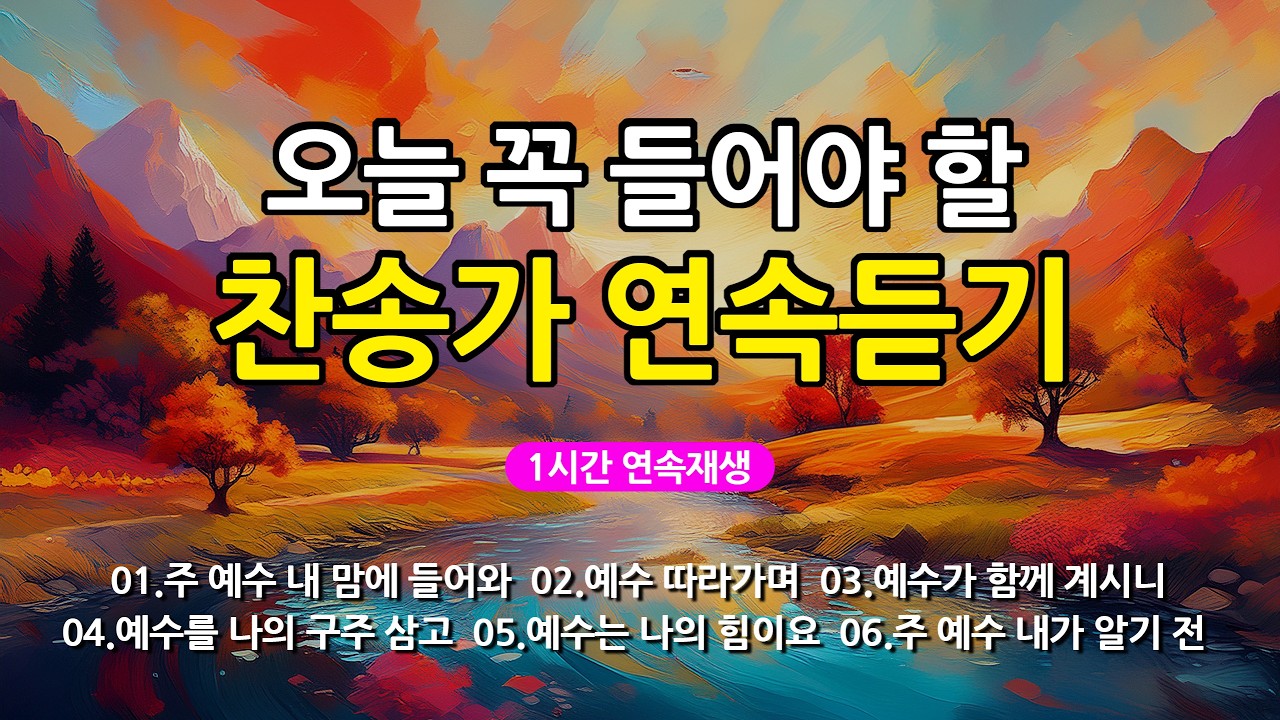 [찬송가 매일 1시간 연속듣기] 오늘 꼭 들어야 할 찬송가 연속듣기_광고없는찬송가, 찬송가베스트, 찬송, 찬송가 연속 듣기, 은혜찬송, 찬송가, 찬송가 연속 듣기 광고없음