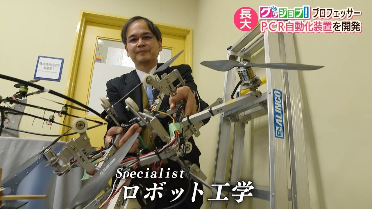 グッジョブ！長崎大学 山本郁夫教授 PCR自動化ロボットを開発【NCCスーパーJチャンネル長崎】