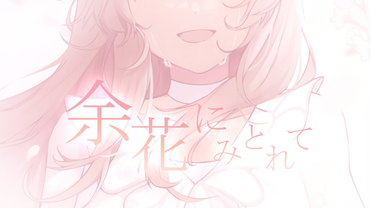 余花にみとれて / keeno covered by PiiPii 歌ってみた