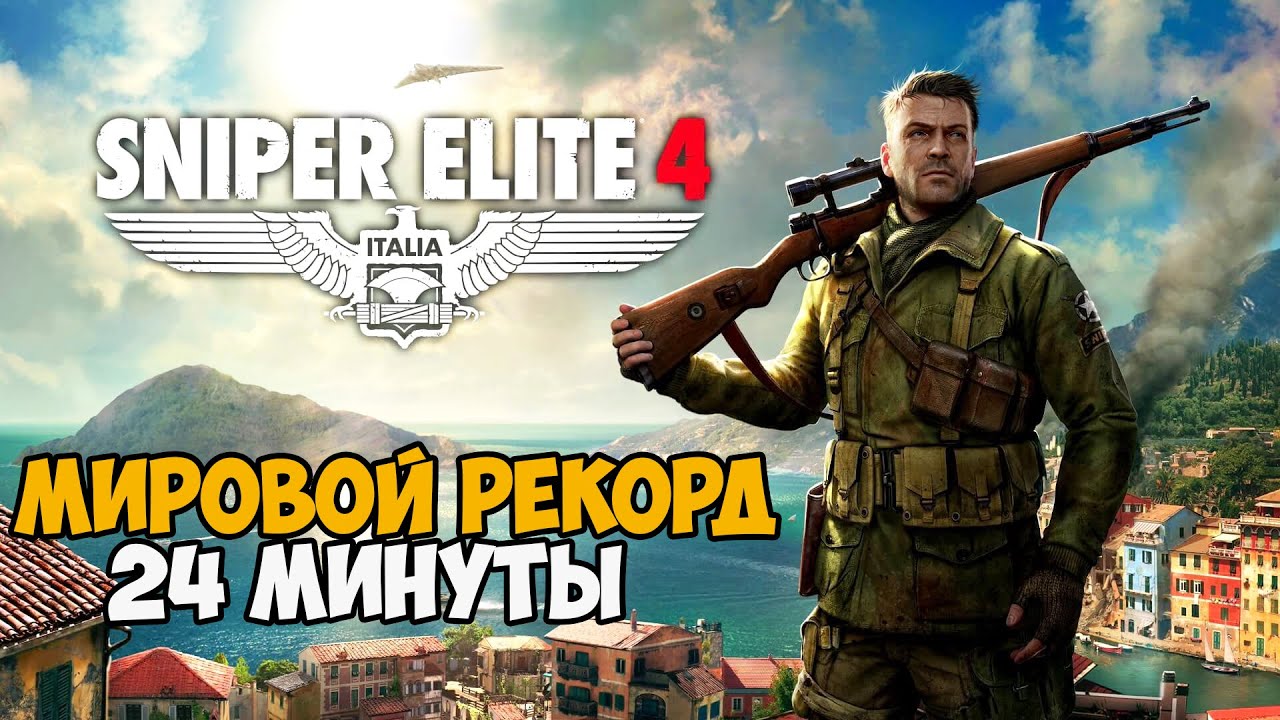 Он Прошел Sniper Elite 4 за 24 минуты! - Мировой Рекорд в Sniper Elite 4