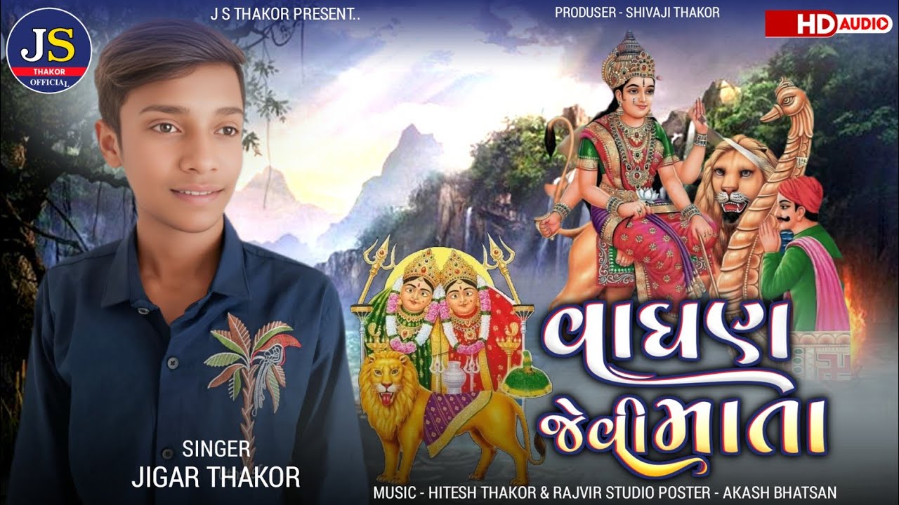 વાઘણ જેવી માતા || Jigar Thakor || New Song