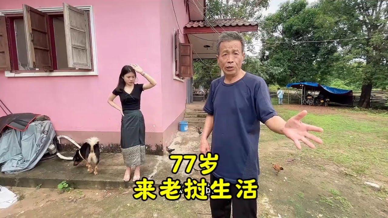 77岁举家搬迁，沿着我视频的依稀线索找到房子，然后在老挝生活下来！#记录真实生活