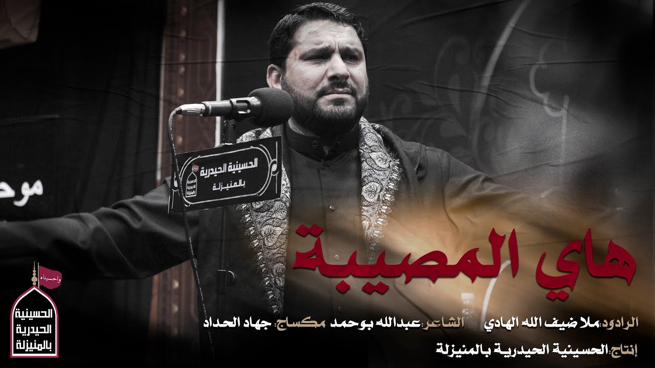 هاي المصيبة - الرادود ملا ضيف الله الهادي