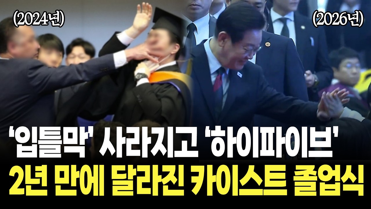 윤석열 '입틀막' 대신 이재명 '하이파이브', 2년 만에 달라진 카이스트 분위기 / 2026년 KAIST 학위수여식