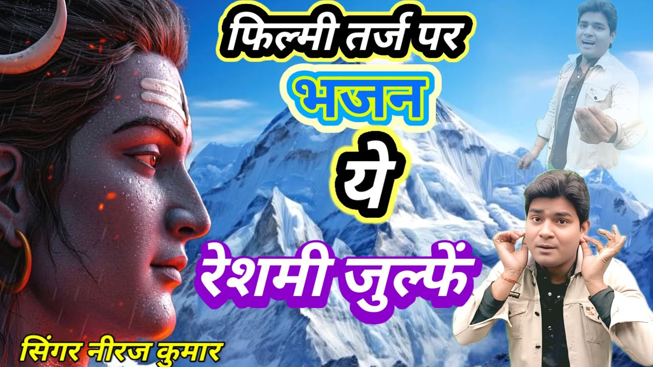 फिल्मी तर्ज पर भजन 🌹 यह रेशमी जुल्फें 🌹 Filmi tarj par bhajan 🌹 Ye reshami julfen 