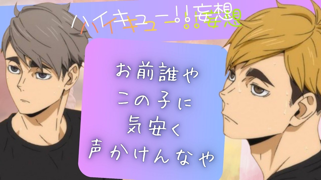 ハイキュー!!妄想★お前誰や