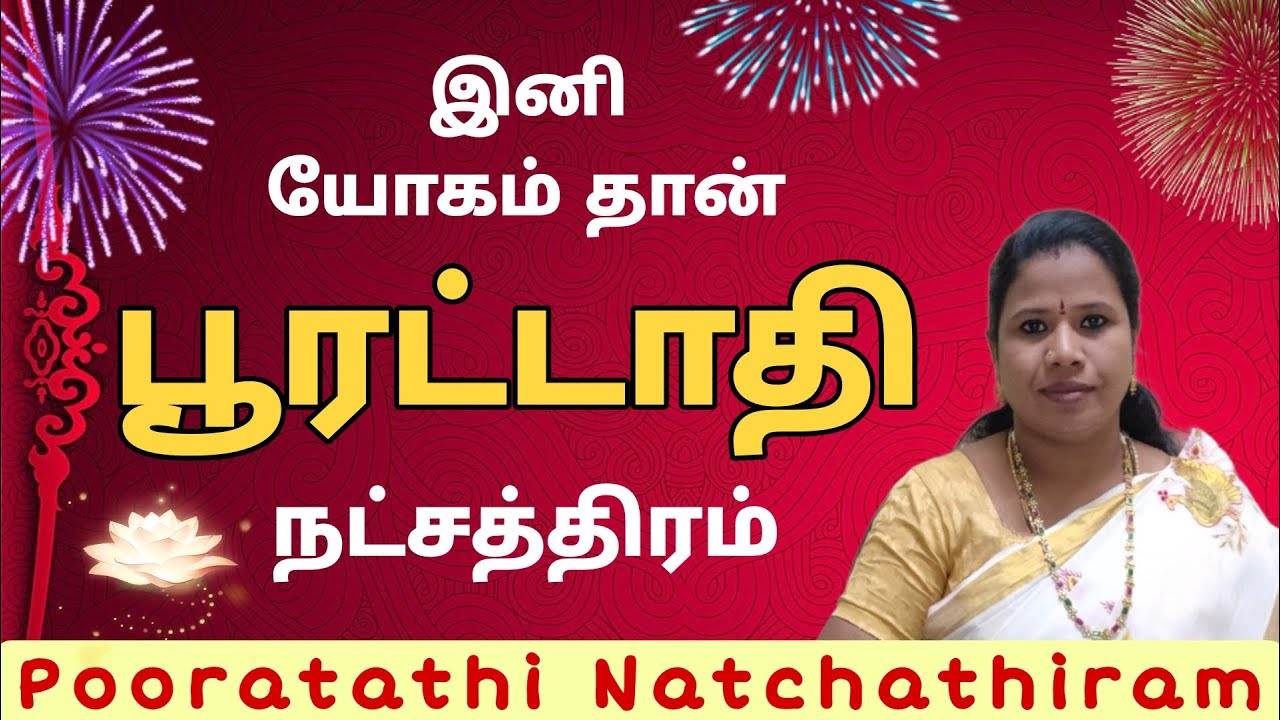 Pooratathi Natchathiram | பூரட்டாதி நட்சத்திரம் பலன்கள் #pooratathi #பூரட்டாதி #kumbam #meenam