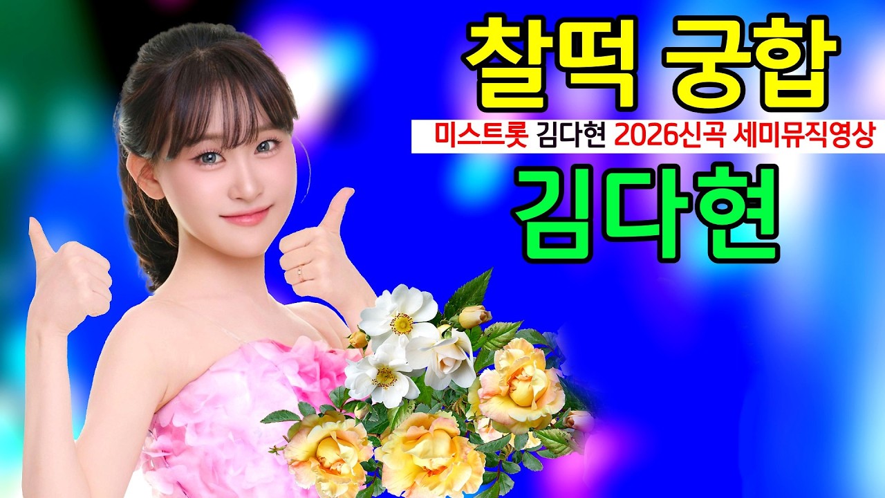 #찰떡궁합 #김다현 #2026신곡 (작사송원기 작곡윤길중)미스트롯 세미뮤직영상
