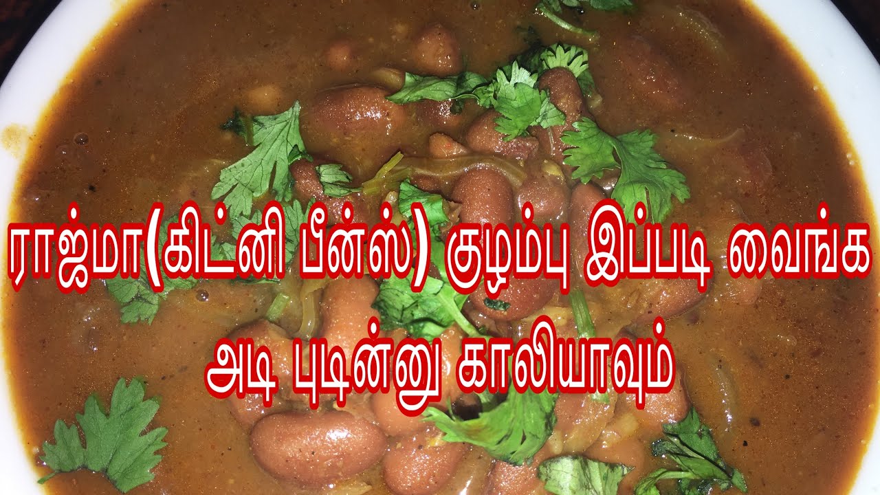 ராஜ்மா குழம்பு இப்படி வைங்க அடி புடின்னு காலியாயிடும்/Rajma kulambu in tamil#rajma masala/Rajma