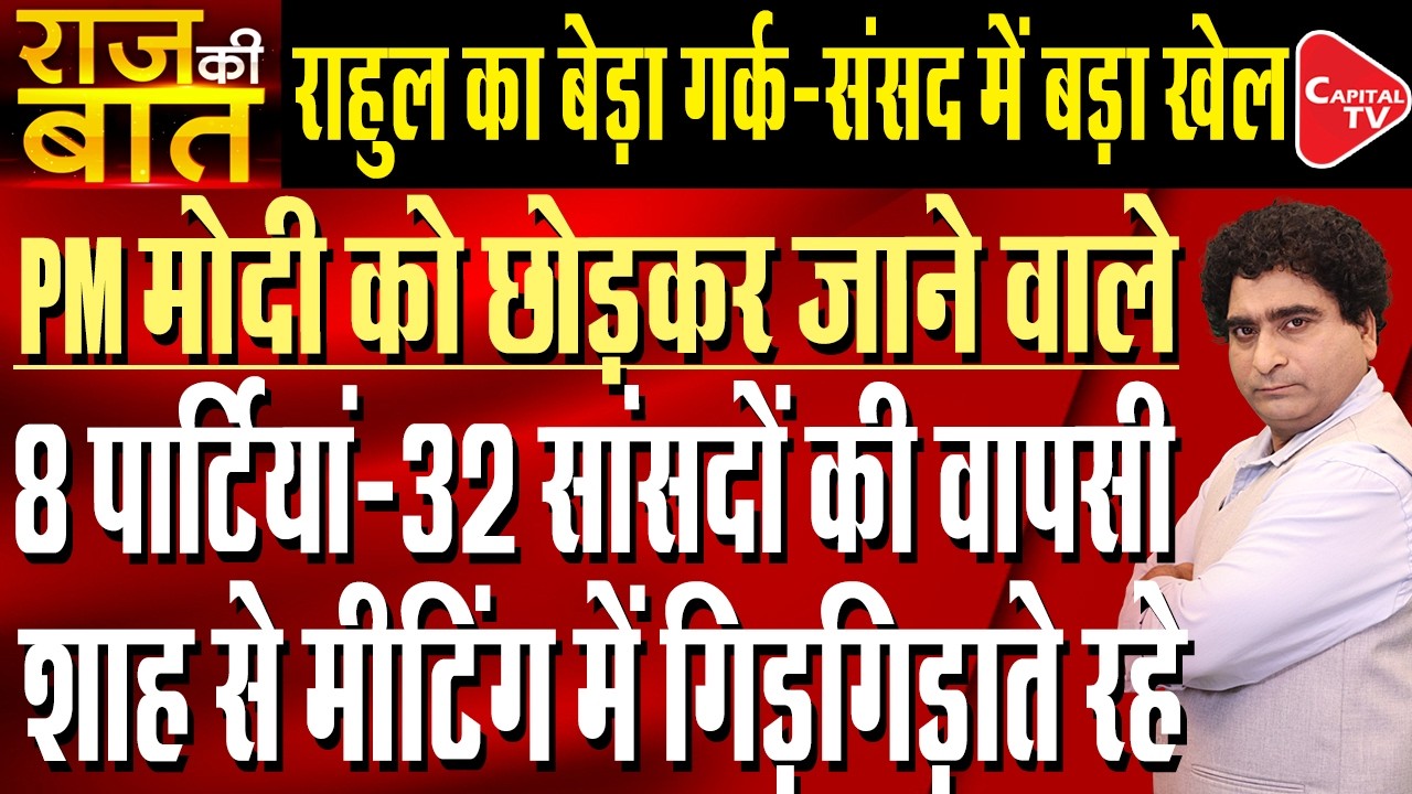 Eight Opposition Parties Are Going to Rejoin PM Modi In Parliament | Rajeev Kumar | Capital TV