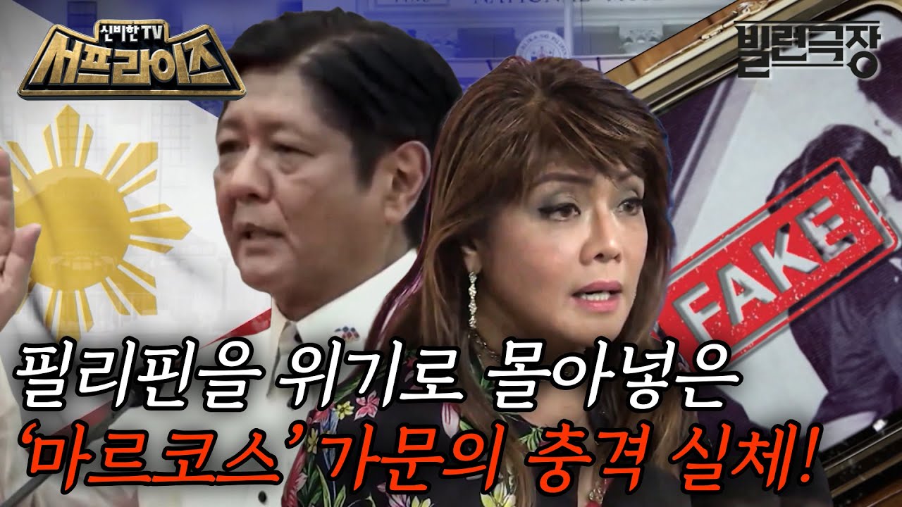 [신비한TV 서프라이즈] TV로 생중계된 로스쿨 졸업식마저 가짜?! 막장 종합세트, 마르코스 가문 이야기, MBC 231210 방송