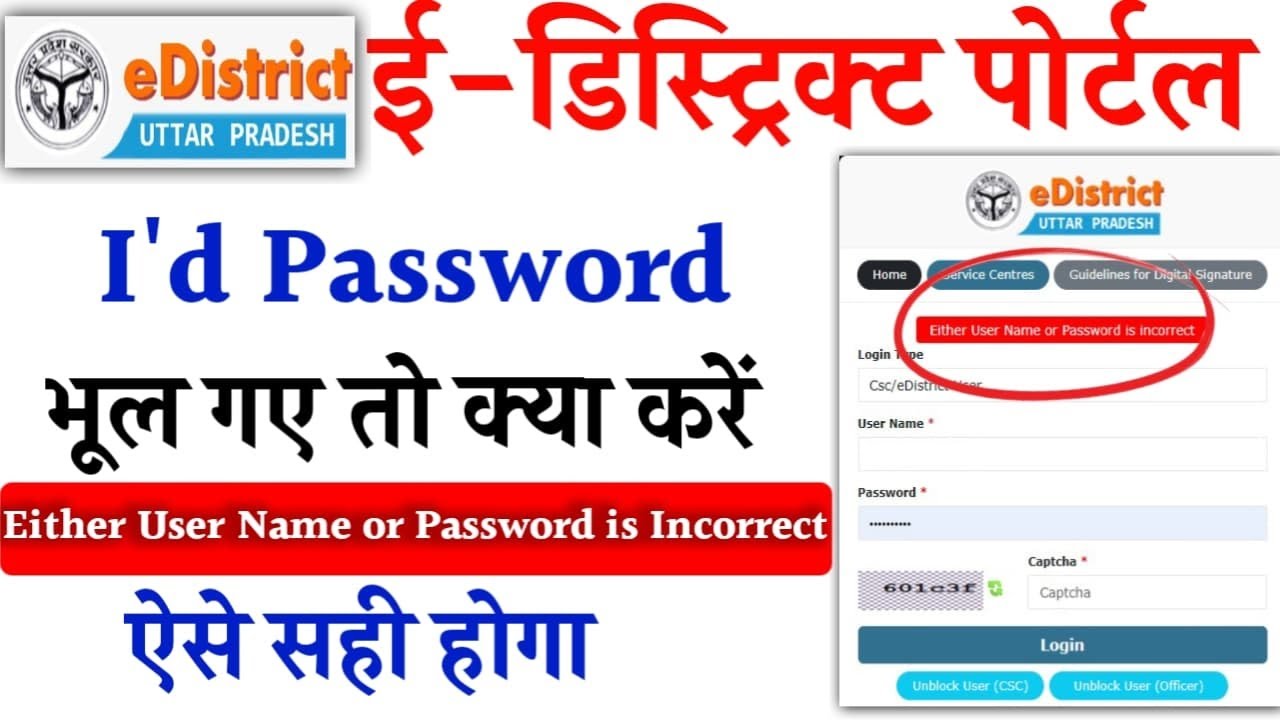 Edistrict Portal का आईडी पासवर्ड का भूल गए तो कैसे मिलेगा|Either User Name or Password is Incorrect