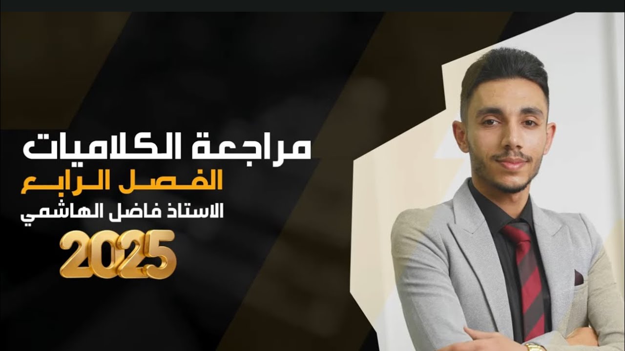 مراجعة كلاميات الفصل الرابع 2025 || فاضل الهاشمي