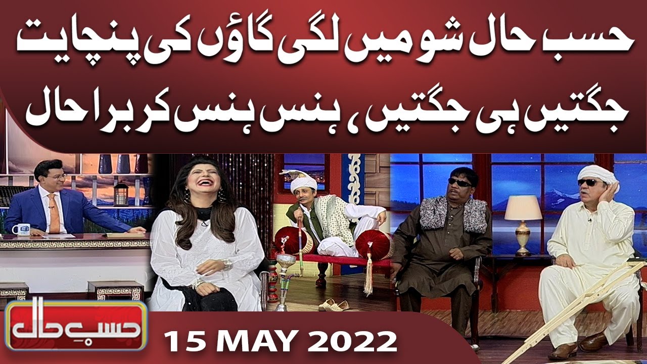 Gaon Ki Panchait Ka Aik Manzar | Hasb e Haal | 15 May 2022 | حسب حال | Dunya News