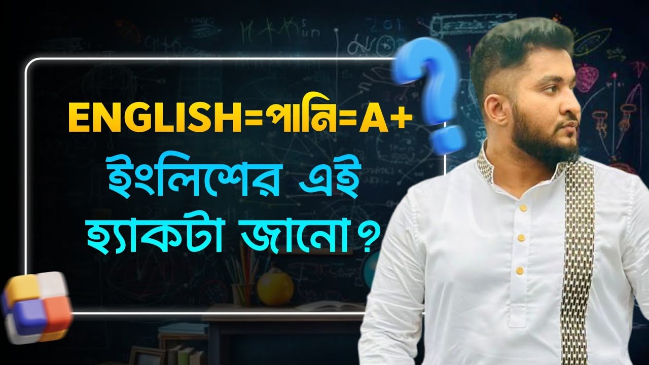 English এর যে হ্যাক তোমাকে কেউ কখনো শিখাবেনা *English = পানি = এ প্লাস*