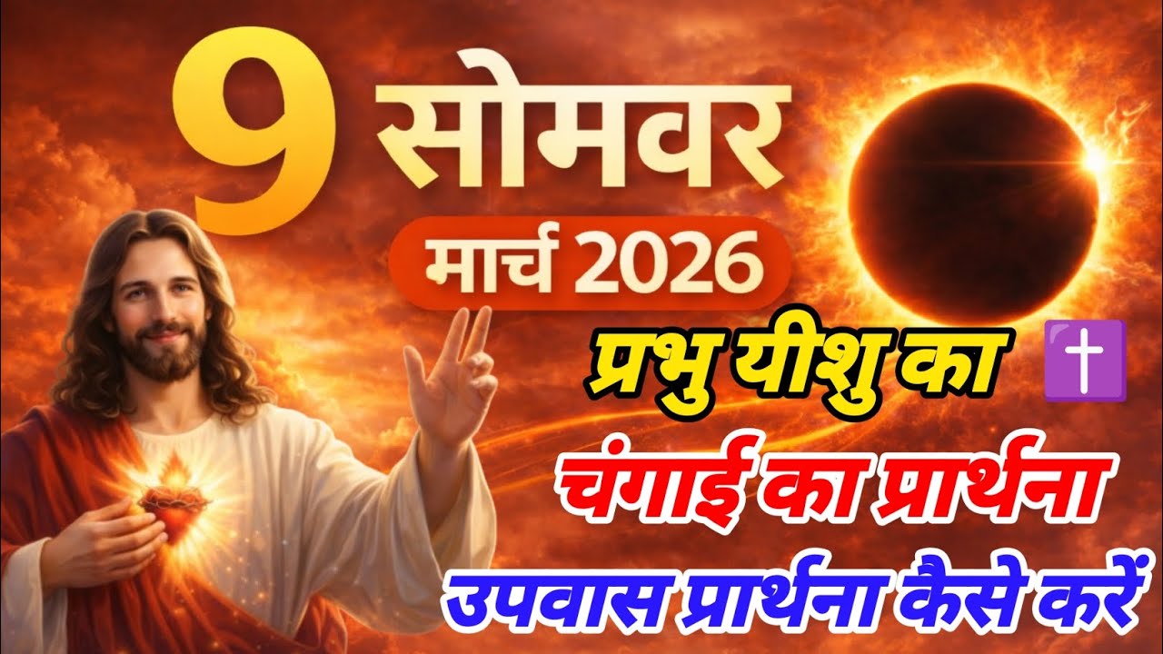 सोमवार उपवास प्रार्थना  ✝️| मसीही लोग सोमवार को उपवास रखें या नहीं? प्रभु यीशु के नाम से प्रार्थना