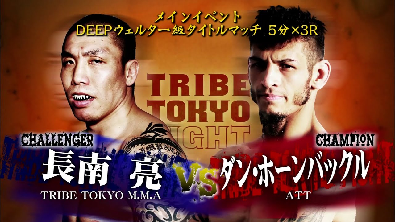 長南亮 vs ダン・ホーンバックル【TRIBE TOKYO FIGHT ～長南亮引退興行～】
