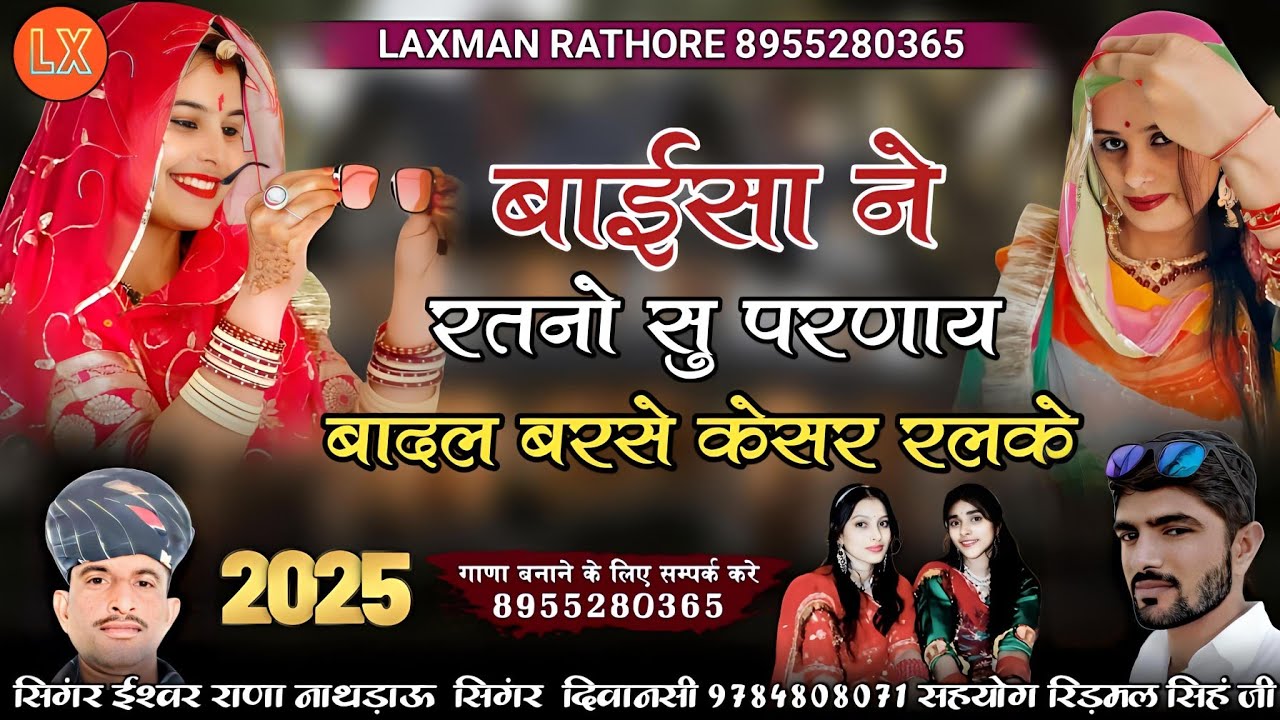 मारवाड़ी न्यू सोंग | बाईसा ने रतनो सु परणाय | बादल बरसे केसर रलके | ईश्वर राणा नाथड़ाऊ सिंगर दिवानसी