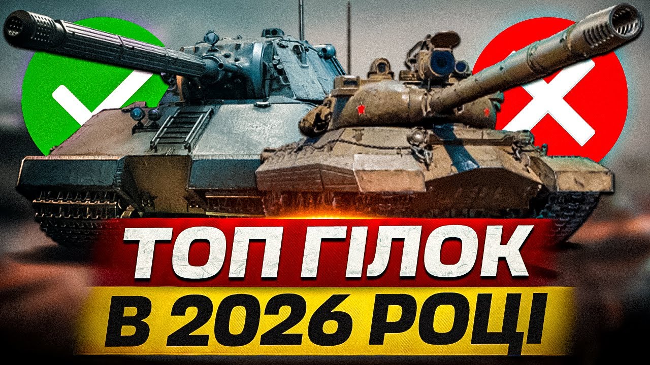 ТОП КРАЩИХ ГІЛОК ДЛЯ ПРОКАЧКИ В WORLD OF TANKS - КАЧАЙ ЦІ ТАНКИ В 2026 РОЦІ