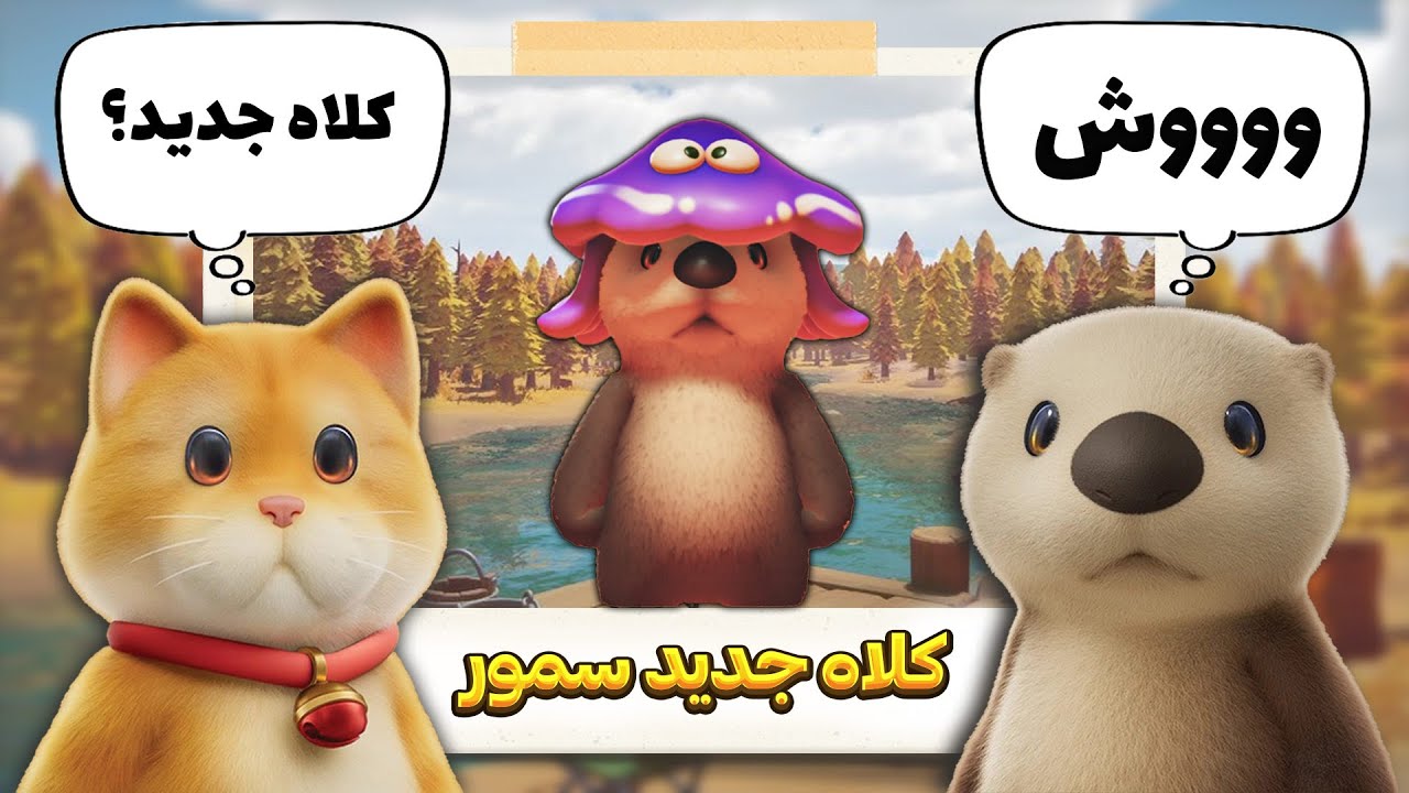 برای خودش کلاه خریده!!!!!!!😡