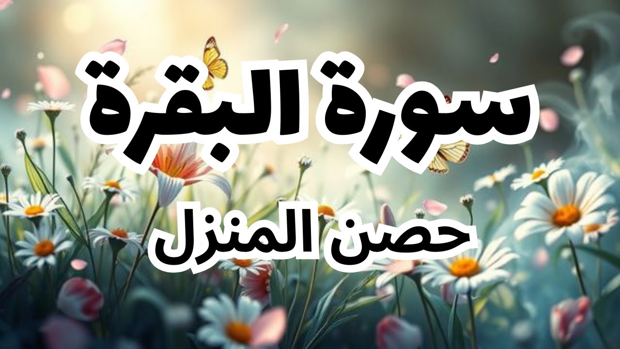 سورة البقرة كاملة | القارئ محمد هشام  لحفظ المنزل و رقية من السحر   Surat A Baqarah