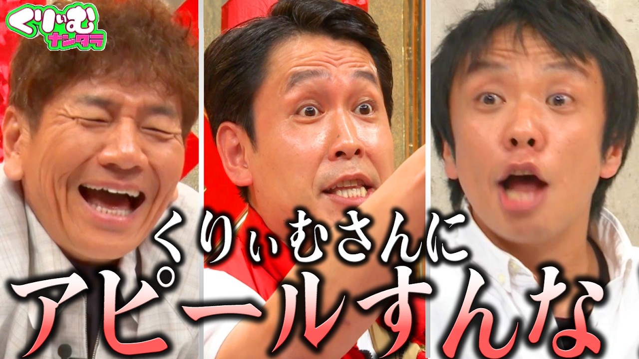 【1人-1グランプリ】や団 伊藤と本間がガチ喧嘩！？｜#くりぃむナンタラ #ABEMA で最新話無料配信中！