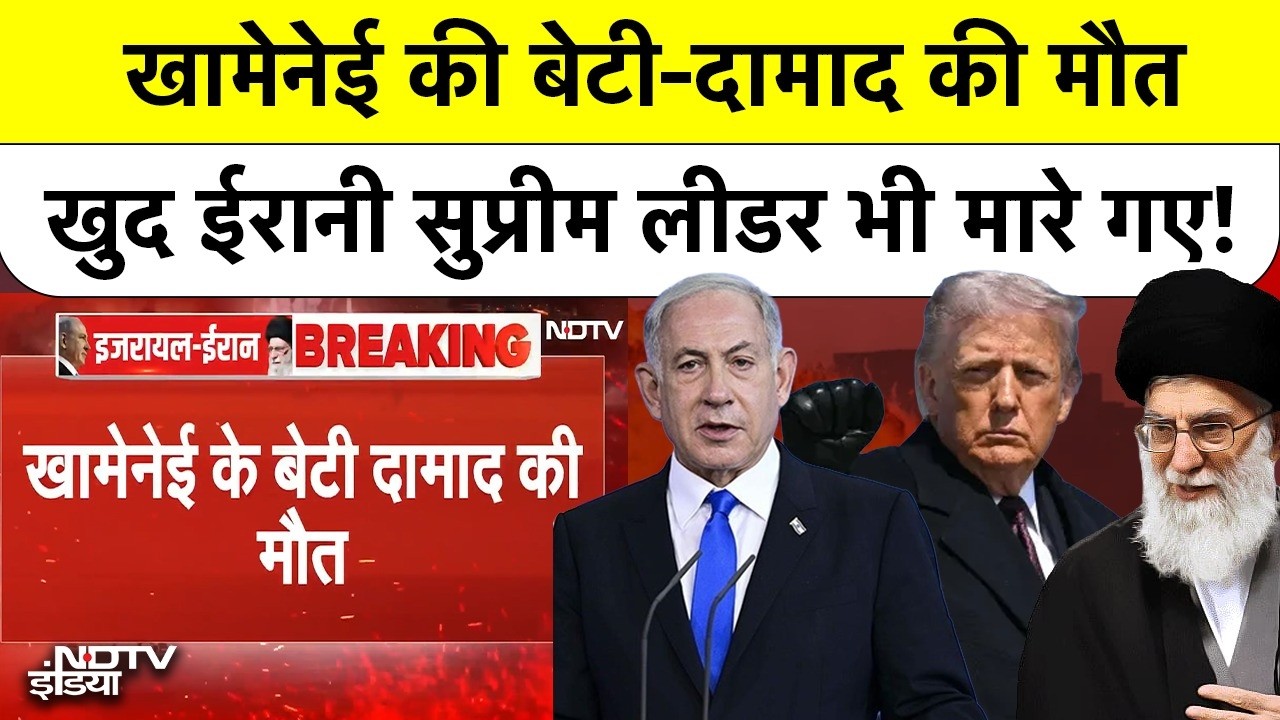 Israel Attack on Iran: Khamenei की बेटी और उनके दामाद की हमलों में मौत | Iran Israel WAR | Breaking