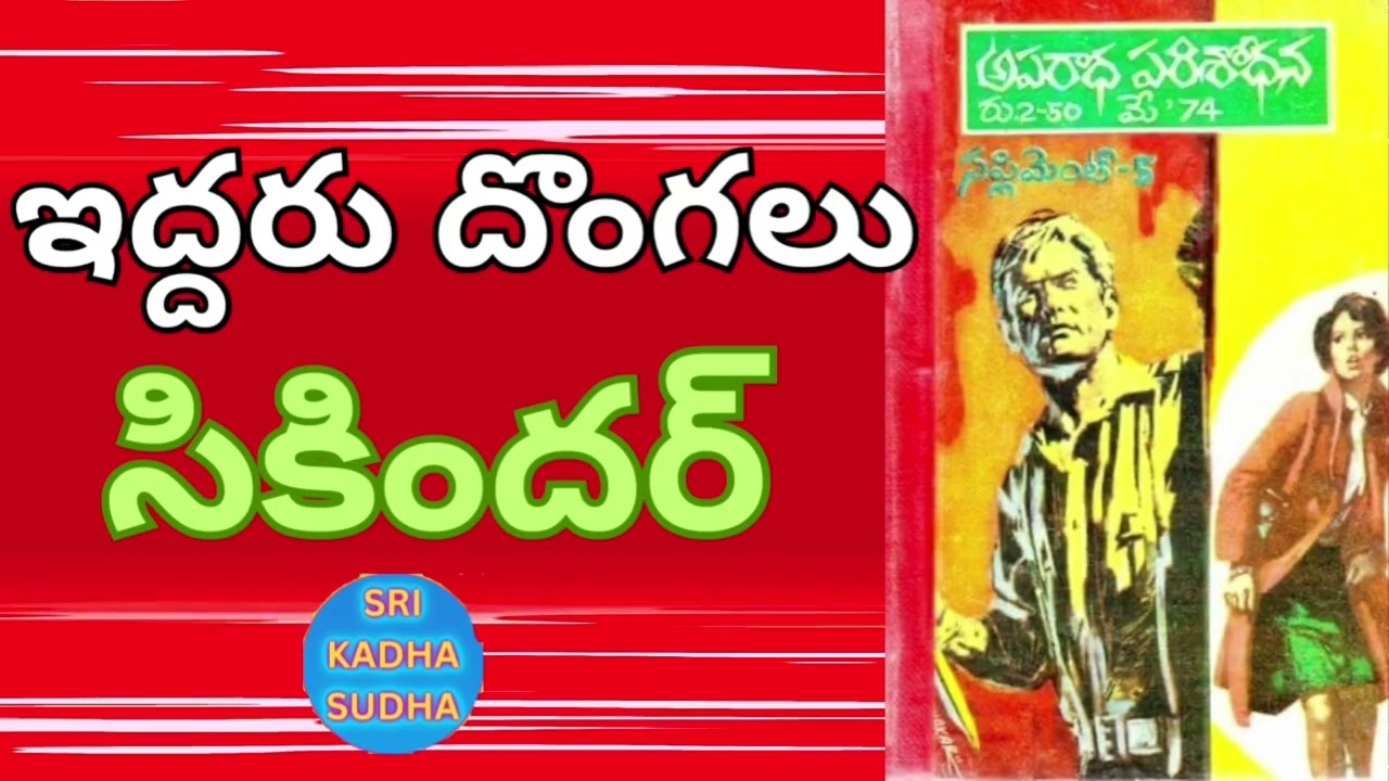Iddaru Donaglu / Sikandar / suspense story Telugu Audio Story Sri Kadha Sudha 