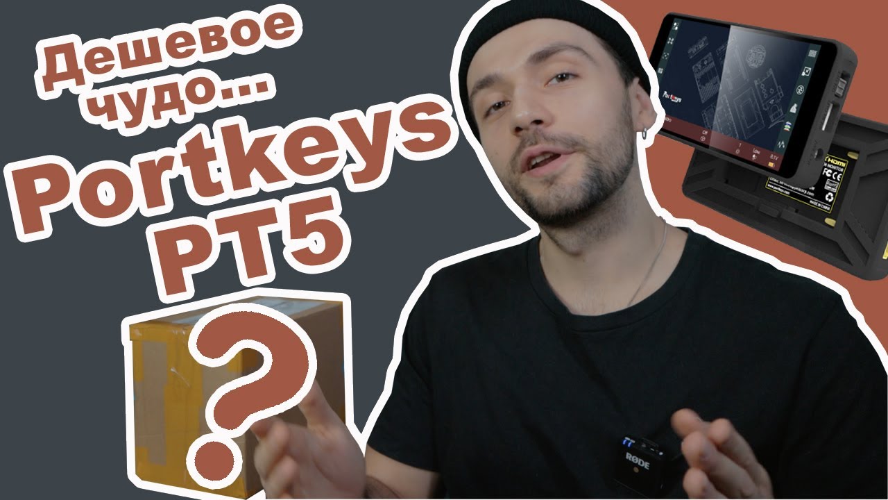 Portkeys PT5 распаковка, и обзор накамерного внешнего портативного китайского монитора 4k