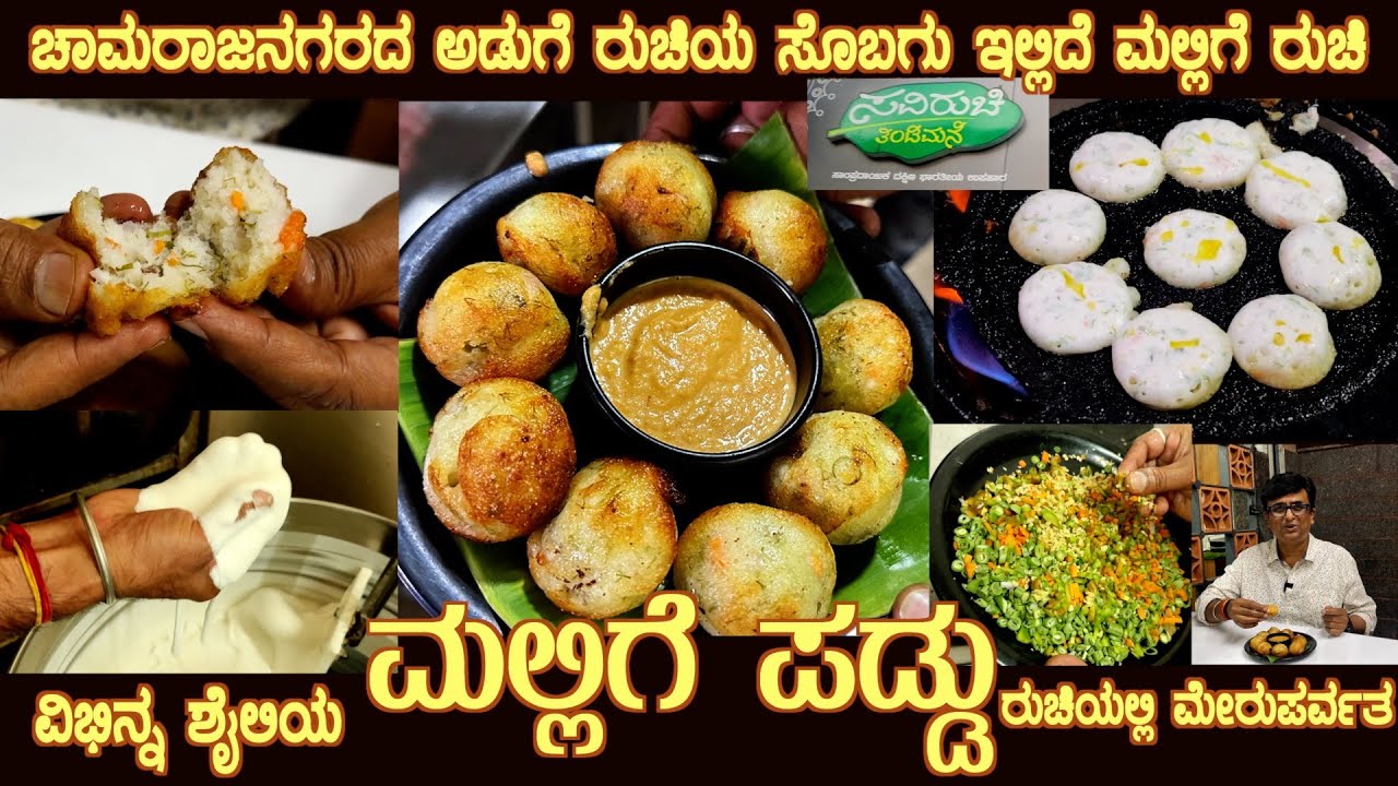 Crispy & Soft MALLIGE PADDU very different recipe of Chamarajnagar. Saviruchi Thindi Mane Mysuru