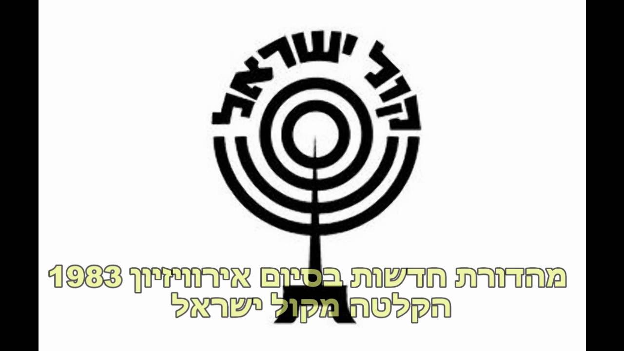 מהדורת חדשות בסיום אירוויזיון 1983 מפי רון ברטור