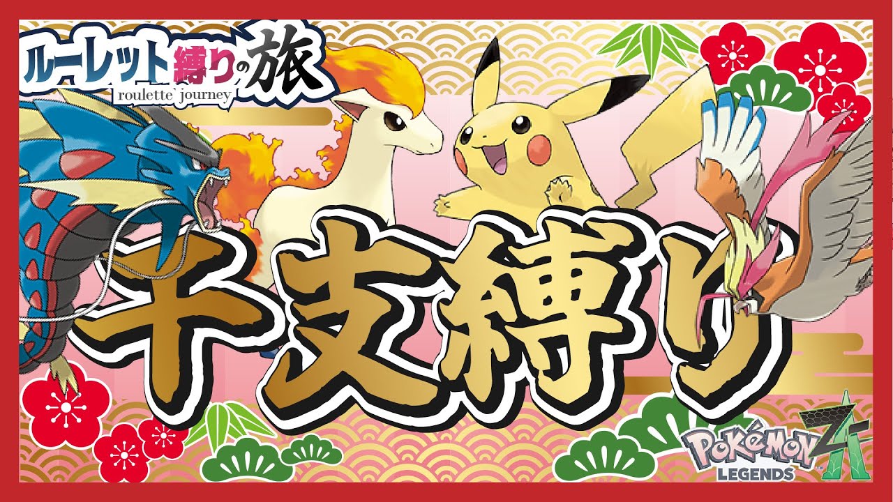 【ポケモンZA】ルーレット縛りの旅　Part8 ～干支縛り～【ゆっくり実況】