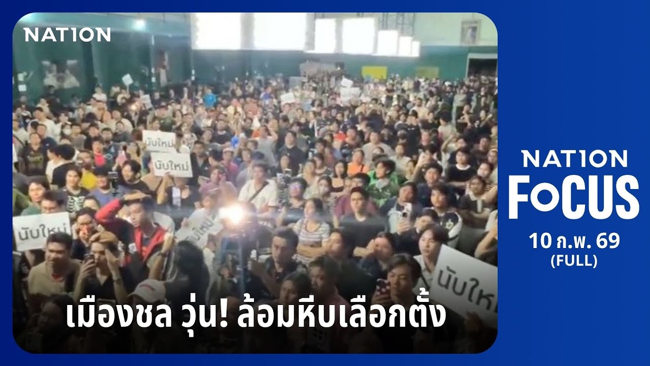 เนชั่นโฟกัส | FULL | 10 ก.พ. 69 | NationTV22